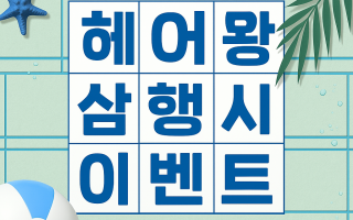 헤어왕 3행시 댓글 이벤트 안내